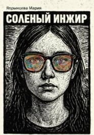 Соленый инжир