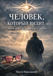 Человек, который видит