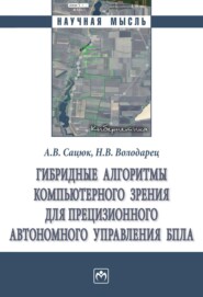 Гибридные алгоритмы компьютерного зрения для прецизионного автономного управления БПЛА