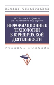 Информационные технологии в юридической деятельности