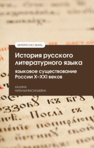 История русского литературного языка: языковое существование России X—XXI веков