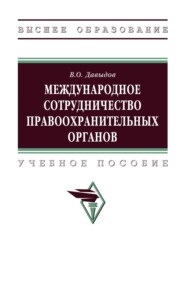 Международное сотрудничество правоохранительных органов