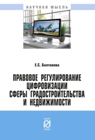 Правовое регулирование цифровизации сферы градостроительства и недвижимости