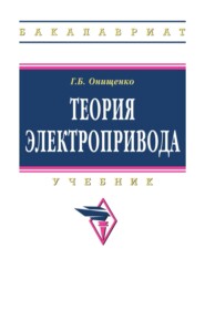 Теория электропривода