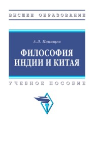 Философия Индии и Китая