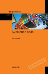 Биржевое дело