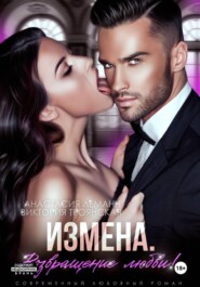 Измена Возвращение любви