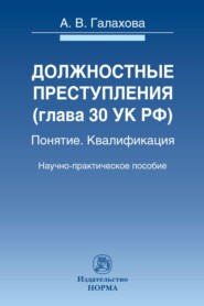 Должностные преступления (гл.30 УК РФ). Понятие. Квалификация