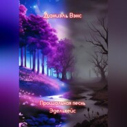 Прощальная песнь Эдельвейс