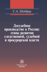 Досудебное производство в России: этапы развития следственной, судебной и прокурорской власти