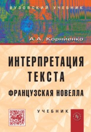 Интерпретация текста. Французская новелла.
