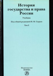 История государства и права России, История государства и права России. Т. 2