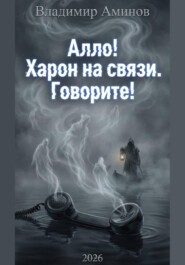 Алло! Харон на связи!