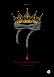 Саморазрушенное божество