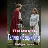 Повесть. Галина и Вещий Олег.