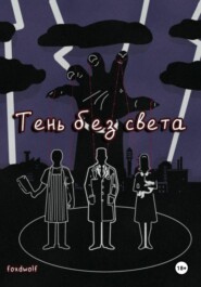 Тень без света