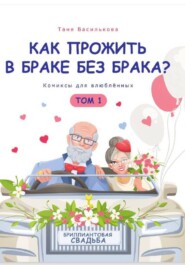 Как прожить в браке без брака. Комиксы для влюбленных