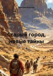Старый город, новые тайны