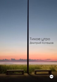 Тихое утро