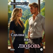 Сделка на любовь