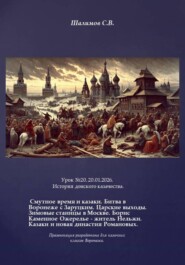 2026.01.20. Урок. 20. История донского казачества. Смутное время