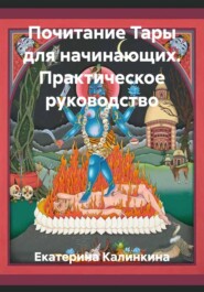 Почитание Тары для начинающих. Практическое руководство