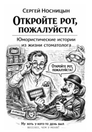Откройте рот, пожалуйста. Юмористические истории из жизни стоматолога