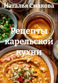 Рецепты карельской кухни