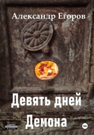 Девять дней Демона