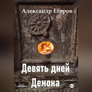 Девять дней Демона