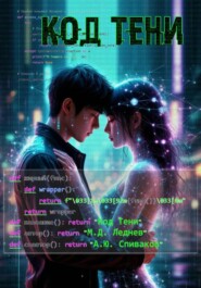 Код Тени