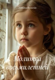 Молитва восьмилетней