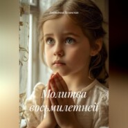 Молитва восьмилетней