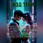 Код Тени