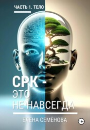 СРК - это не навсегда. Часть 1. Тело