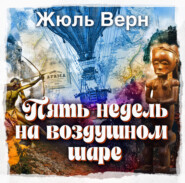 Пять недель на воздушном шаре