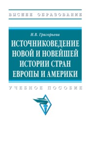 Источниковедение новой и новейшей истории стран Европы и Америки
