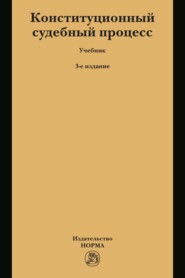 Конституционный судебный процесс