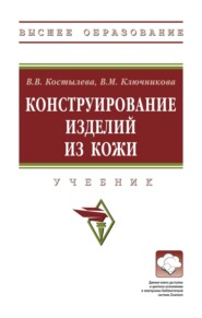 Конструирование изделий из кожи