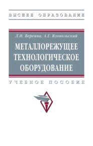 Металлорежущее технологическое оборудование