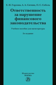 Ответственность за нарушение финансового законодательства: Учебное пособие для магистратуры
