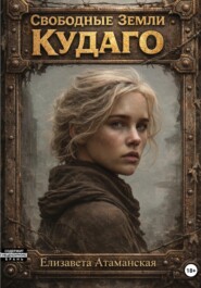 Свободные земли. Кудаго