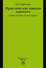 Практические навыки адвоката