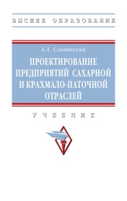 Проектирование предприятий сахарной и крахмало-паточной отраслей