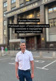 Учебный курс: «Голографическое сознание в парадигме прескриптократии»