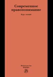 Современное правопонимание