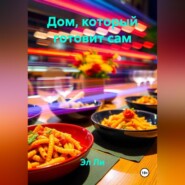 Дом, который готовит сам