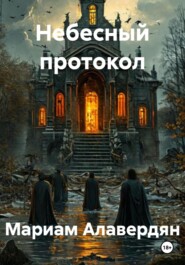 Небесный протокол