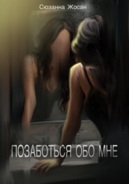 Позаботься обо мне