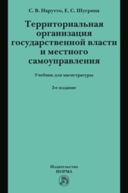 Территориальная организация государственной власти и местного самоуправления